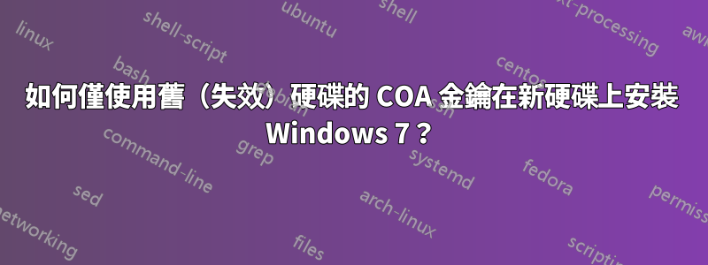 如何僅使用舊（失效）硬碟的 COA 金鑰在新硬碟上安裝 Windows 7？