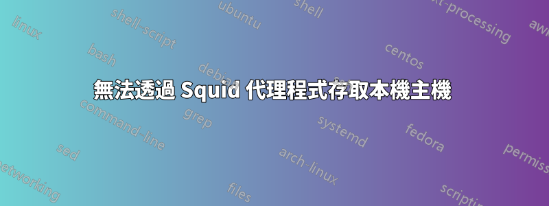 無法透過 Squid 代理程式存取本機主機