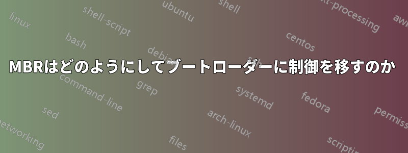 MBRはどのようにしてブートローダーに制御を移すのか