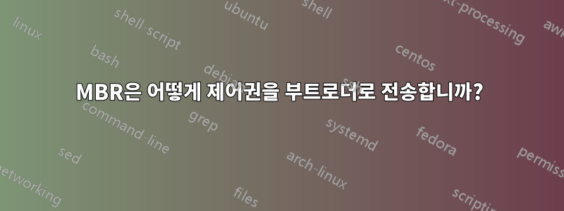 MBR은 어떻게 제어권을 부트로더로 전송합니까?