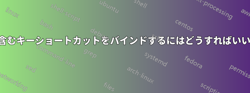 タブを含むキーショートカットをバインドするにはどうすればいいですか