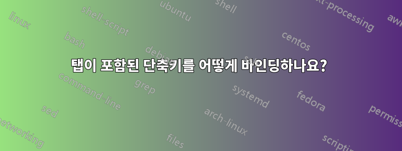 탭이 포함된 단축키를 어떻게 바인딩하나요?