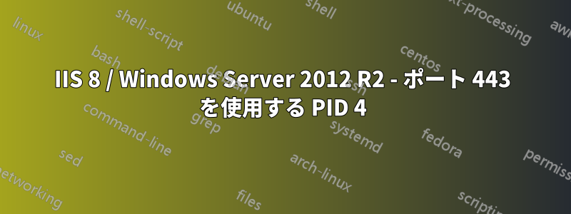 IIS 8 / Windows Server 2012 R2 - ポート 443 を使用する PID 4