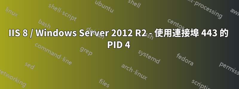 IIS 8 / Windows Server 2012 R2 - 使用連接埠 443 的 PID 4