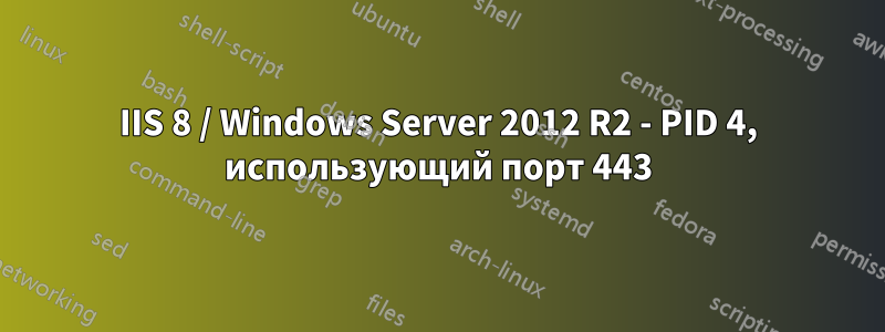 IIS 8 / Windows Server 2012 R2 - PID 4, использующий порт 443