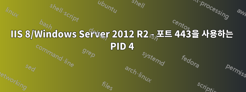 IIS 8/Windows Server 2012 R2 - 포트 443을 사용하는 PID 4