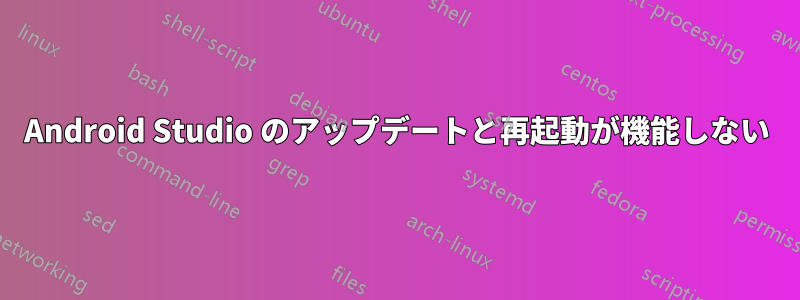 Android Studio のアップデートと再起動が機能しない