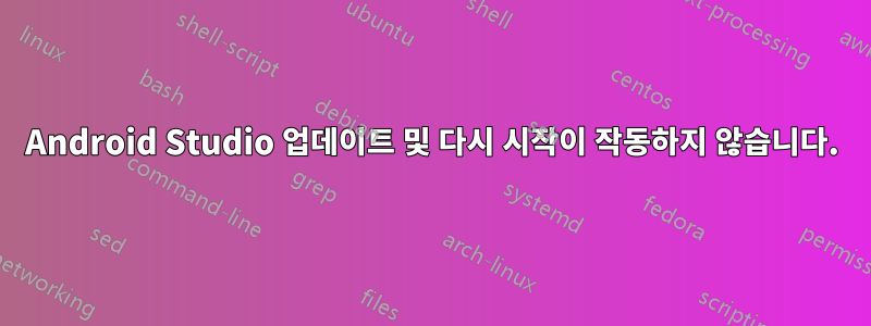 Android Studio 업데이트 및 다시 시작이 작동하지 않습니다.