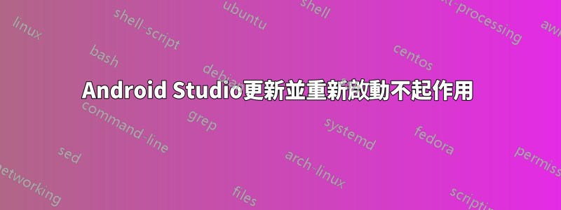 Android Studio更新並重新啟動不起作用