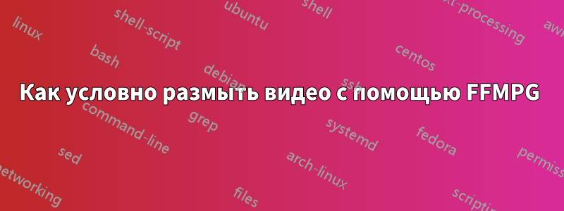 Как условно размыть видео с помощью FFMPG