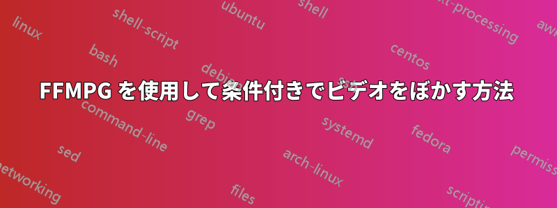 FFMPG を使用して条件付きでビデオをぼかす方法