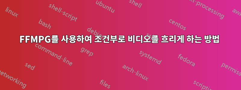 FFMPG를 사용하여 조건부로 비디오를 흐리게 하는 방법