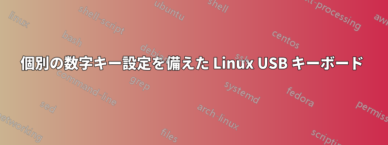 個別の数字キー設定を備えた Linux USB キーボード