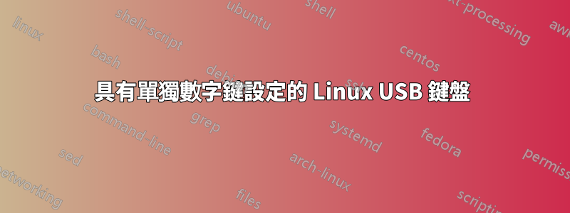 具有單獨數字鍵設定的 Linux USB 鍵盤