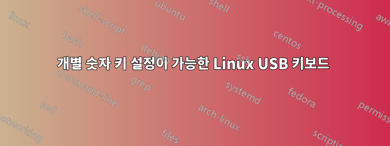 개별 숫자 키 설정이 가능한 Linux USB 키보드