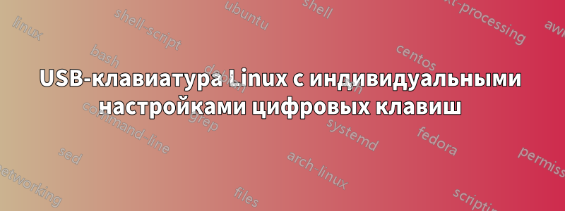 USB-клавиатура Linux с индивидуальными настройками цифровых клавиш