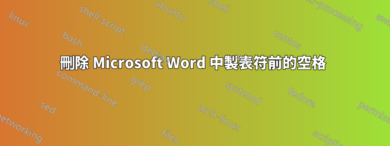 刪除 Microsoft Word 中製表符前的空格