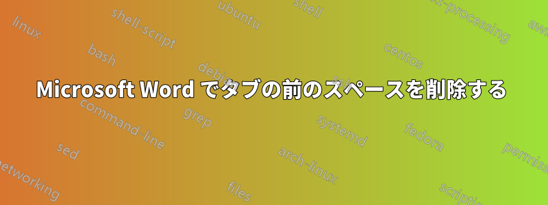 Microsoft Word でタブの前のスペースを削除する