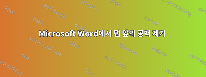 Microsoft Word에서 탭 앞의 공백 제거