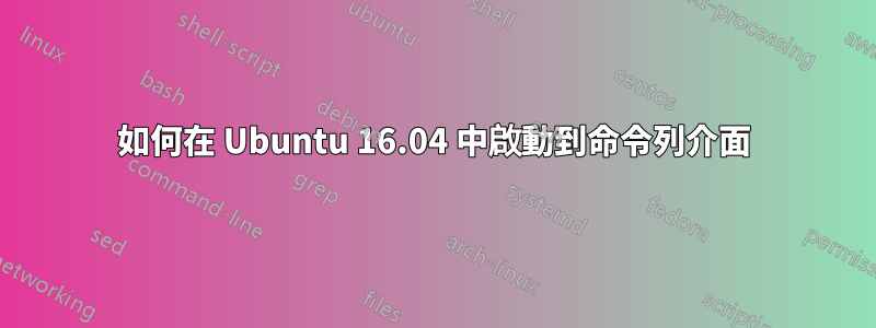 如何在 Ubuntu 16.04 中啟動到命令列介面