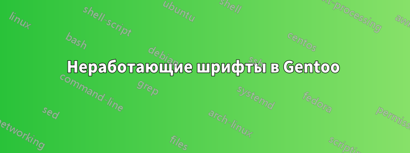 Неработающие шрифты в Gentoo