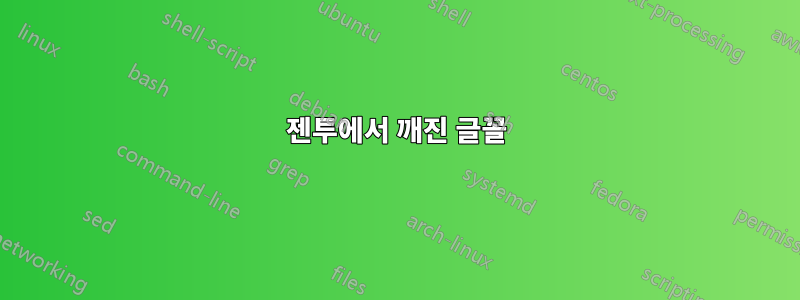 젠투에서 깨진 글꼴