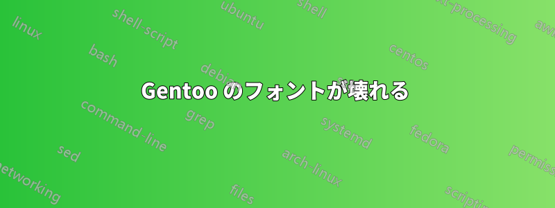 Gentoo のフォントが壊れる