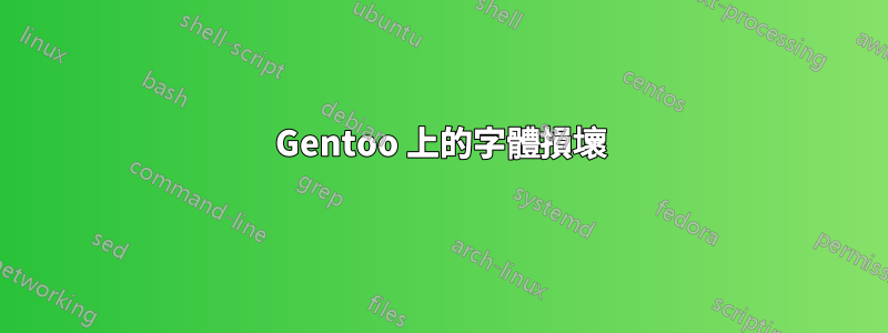 Gentoo 上的字體損壞