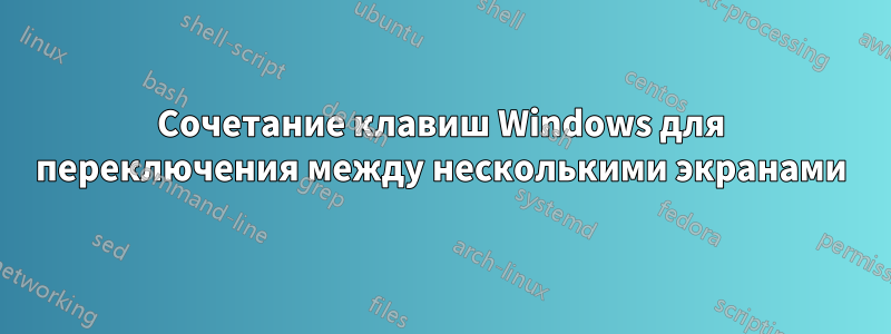 Сочетание клавиш Windows для переключения между несколькими экранами