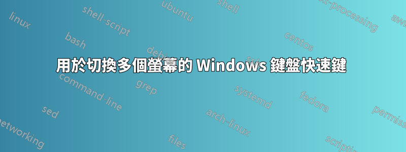 用於切換多個螢幕的 Windows 鍵盤快速鍵