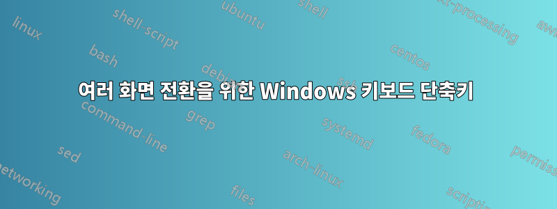 여러 화면 전환을 위한 Windows 키보드 단축키