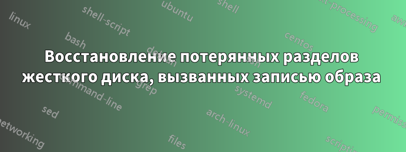 Восстановление потерянных разделов жесткого диска, вызванных записью образа