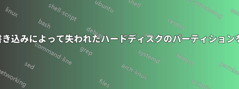 イメージ書き込みによって失われたハードディスクのパーティションを復元する