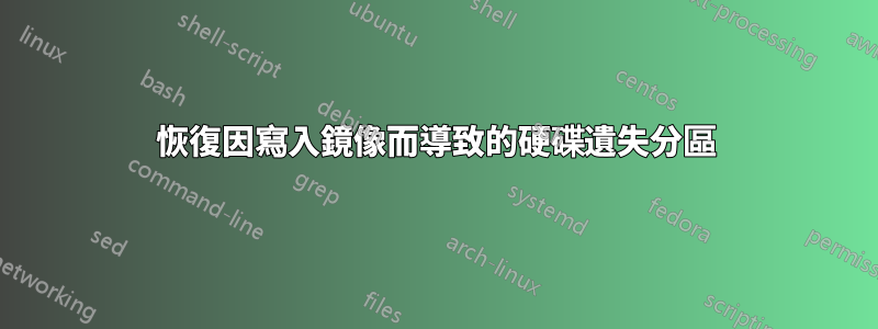 恢復因寫入鏡像而導致的硬碟遺失分區