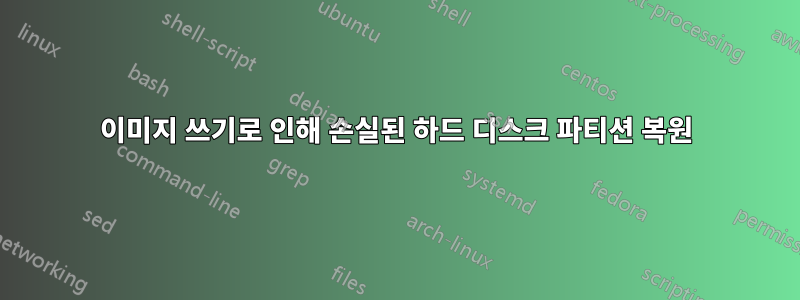 이미지 쓰기로 인해 손실된 하드 디스크 파티션 복원