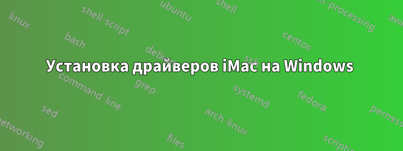 Установка драйверов iMac на Windows