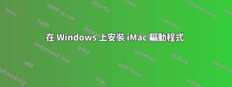 在 Windows 上安裝 iMac 驅動程式
