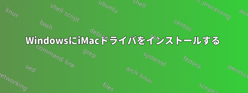 WindowsにiMacドライバをインストールする