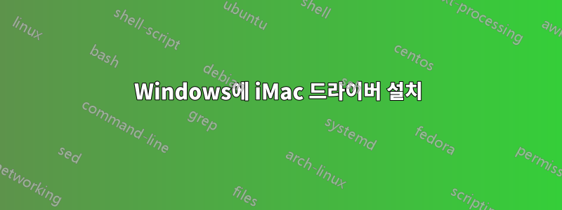 Windows에 iMac 드라이버 설치