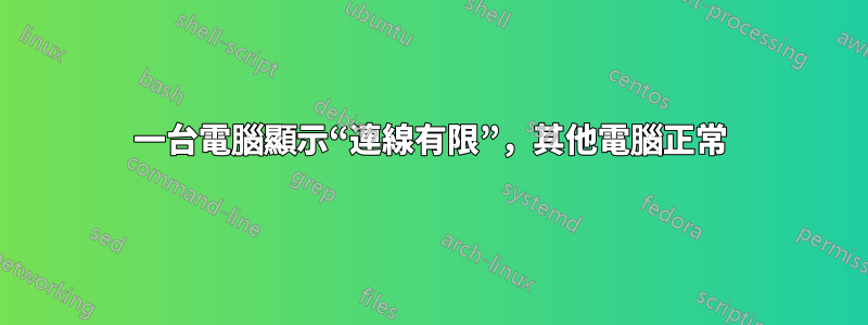 一台電腦顯示“連線有限”，其他電腦正常