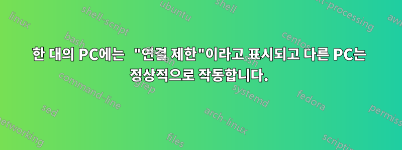 한 대의 PC에는 "연결 제한"이라고 표시되고 다른 PC는 정상적으로 작동합니다.