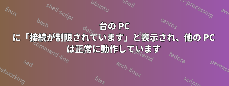 1 台の PC に「接続が制限されています」と表示され、他の PC は正常に動作しています
