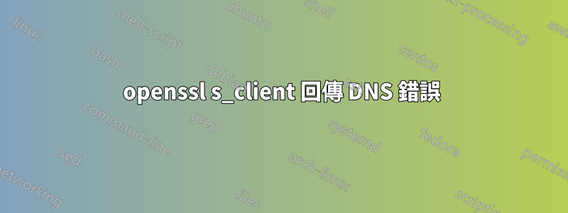 openssl s_client 回傳 DNS 錯誤