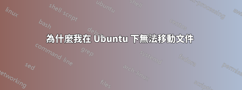 為什麼我在 Ubuntu 下無法移動文件