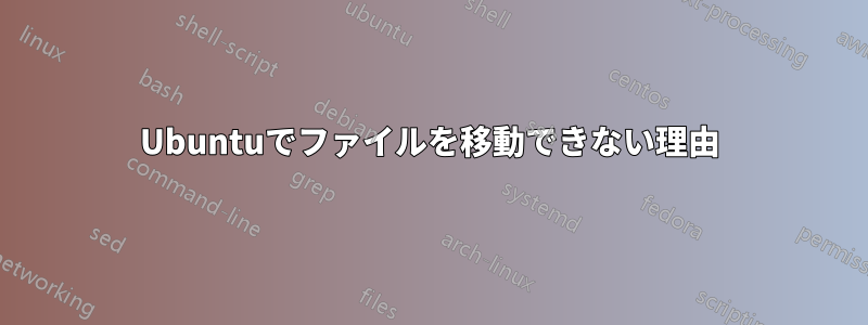 Ubuntuでファイルを移動できない理由