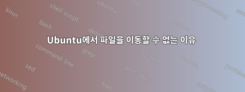 Ubuntu에서 파일을 이동할 수 없는 이유