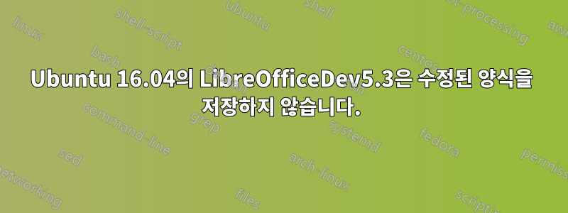 Ubuntu 16.04의 LibreOfficeDev5.3은 수정된 양식을 저장하지 않습니다.