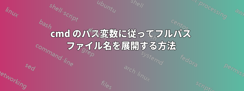 cmd のパス変数に従ってフルパス ファイル名を展開する方法