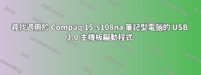 尋找適用於 Compaq 15-s108na 筆記型電腦的 USB 3.0 主機板驅動程式