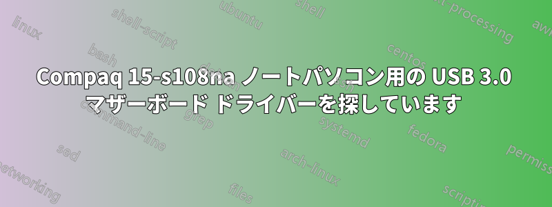 Compaq 15-s108na ノートパソコン用の USB 3.0 マザーボード ドライバーを探しています